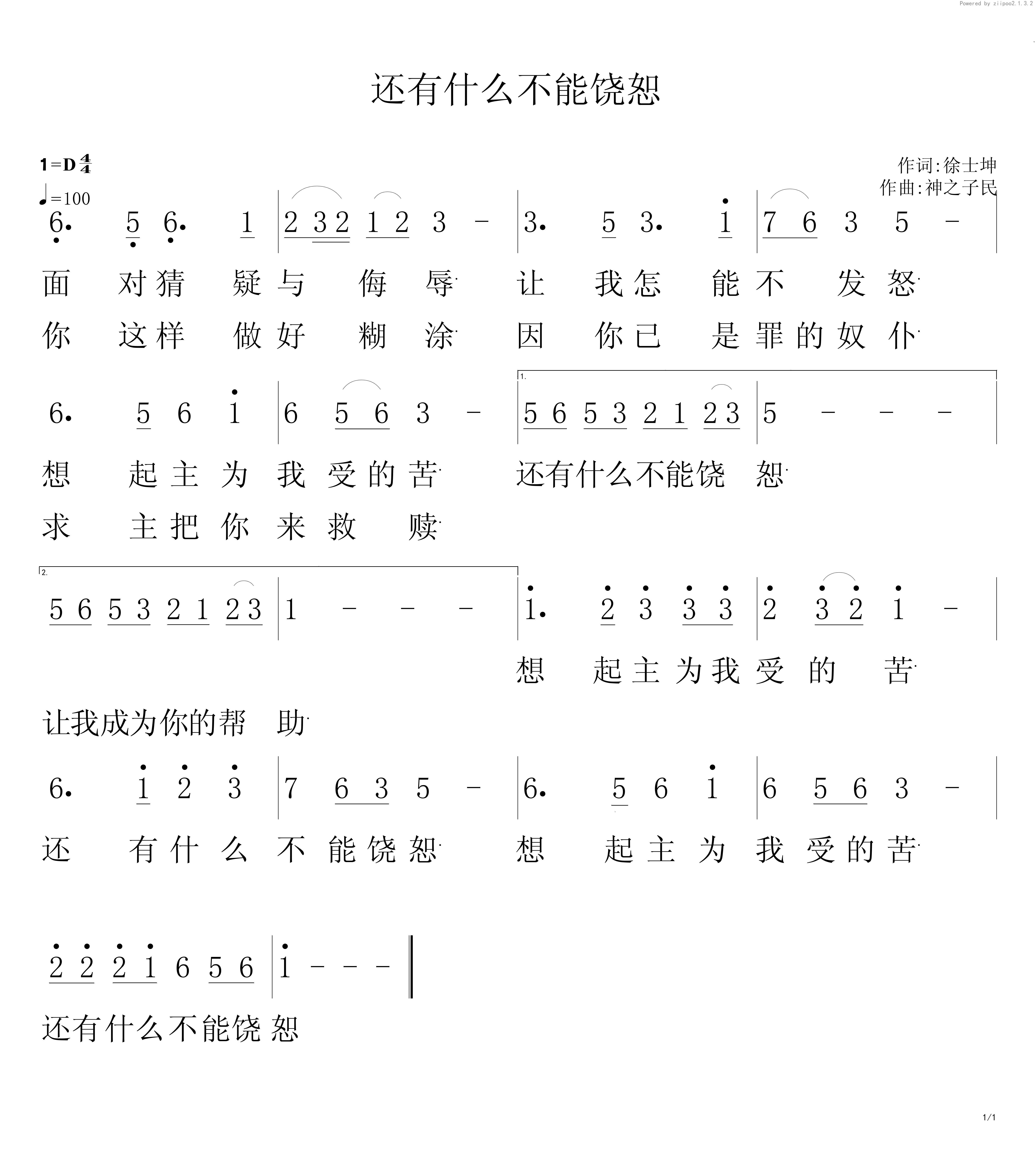 饶恕的曲谱_不可饶恕