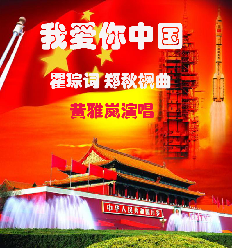 我爱你中国 中国奶奶再唱