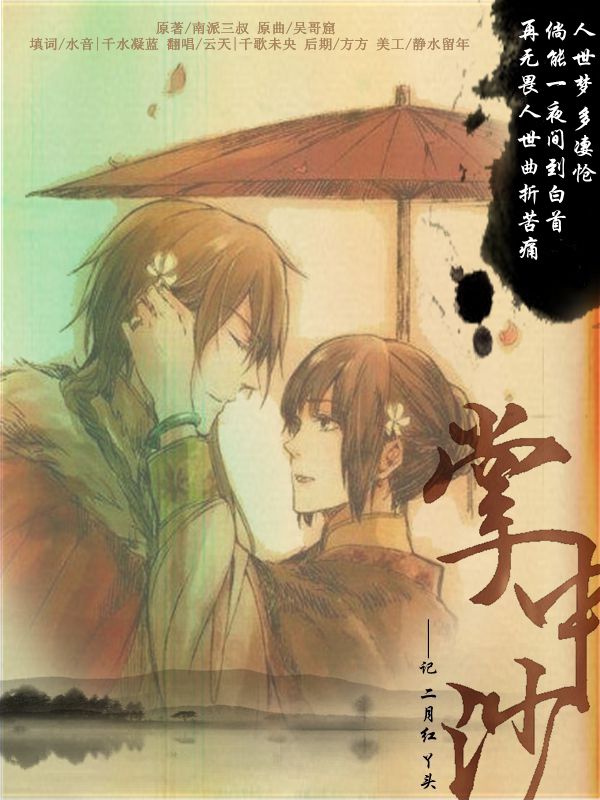 【盗墓笔记】掌中沙——二月红丫头【唱:云天】