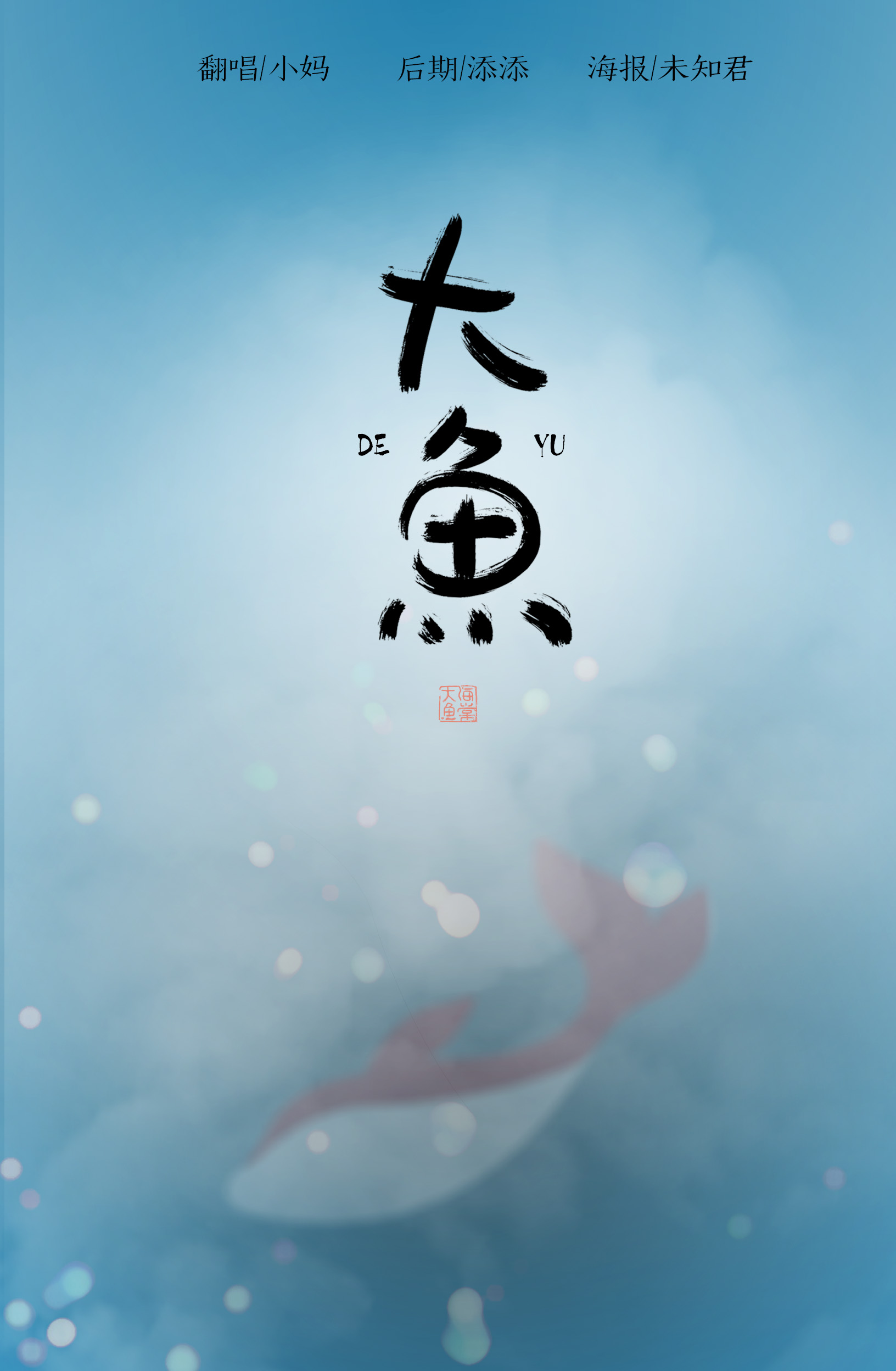 翻唱 大鱼(大鱼海棠)  演唱:小妈 原唱:周深 分类:翻唱 语种:华语