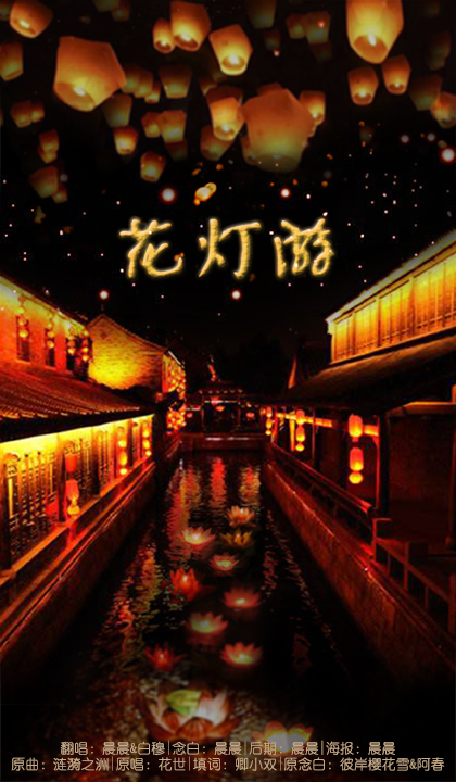 【古风】花灯游 ft.白穆 [失踪人口回归?