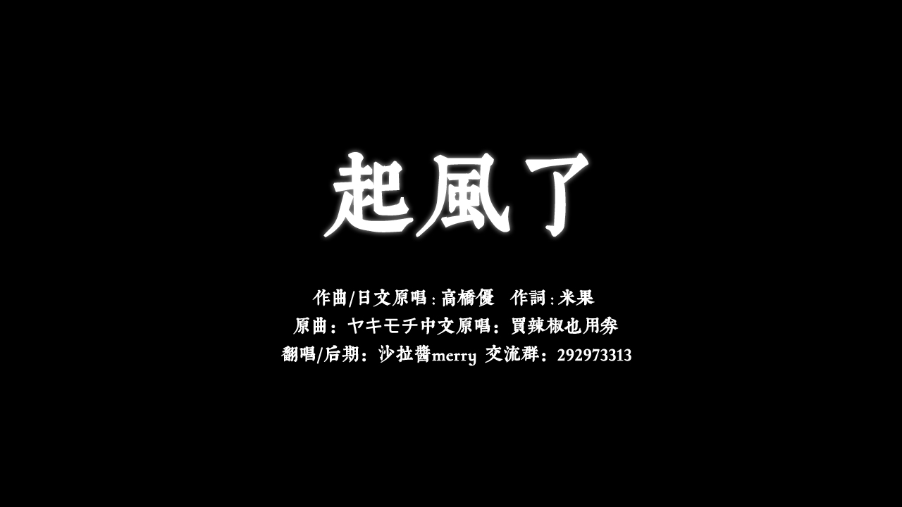 起风了日语版