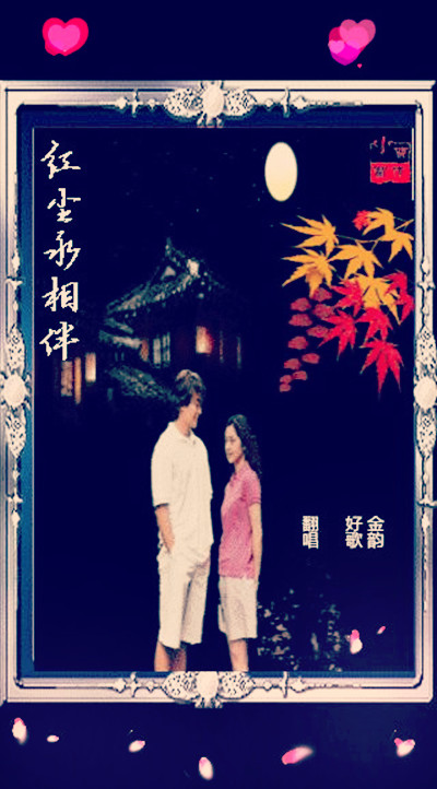 红尘永相伴-金韵vs快乐好歌