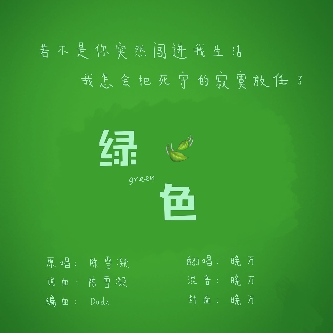 绿色(cover:陈雪凝)