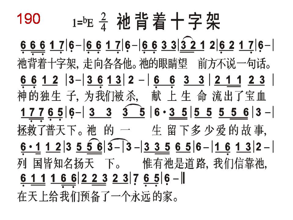 他背着十字架 降 赞美诗歌1218 190首