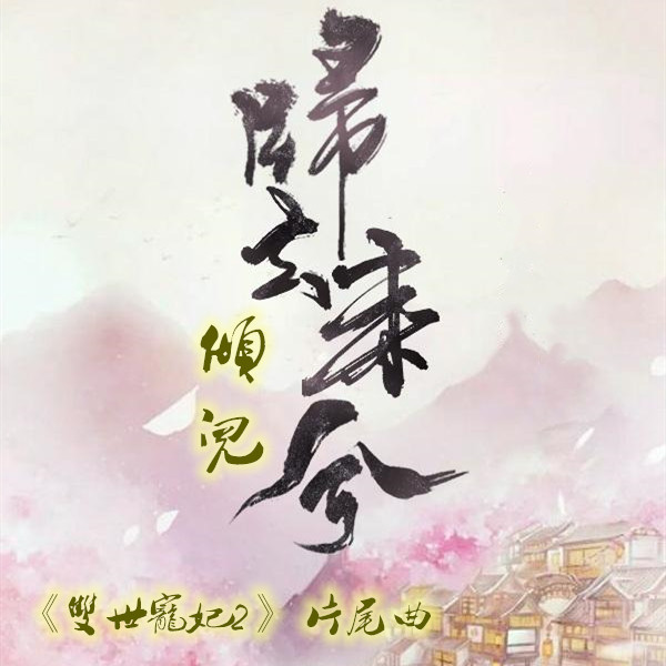 归去来兮(cover:叶炫清)