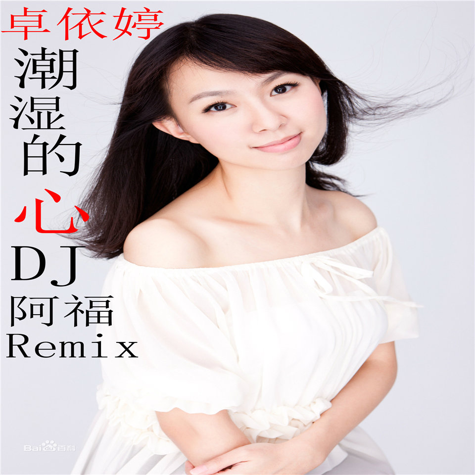 卓依婷-潮湿的心 (dj阿福 remix)