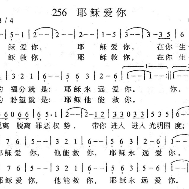 256耶稣爱你