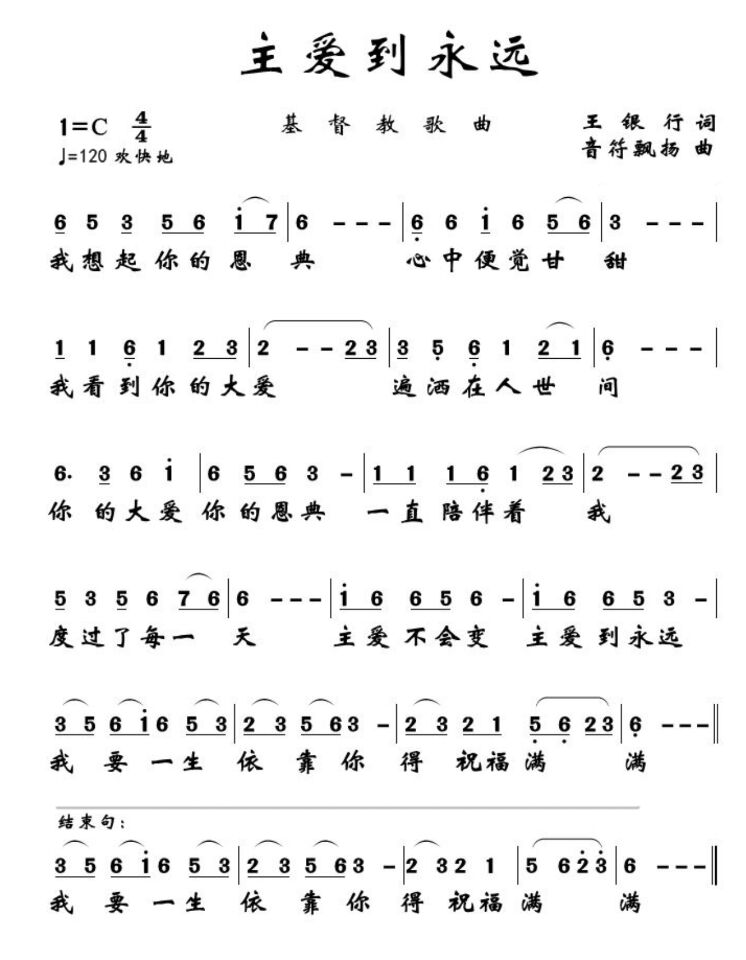         歌名:主爱到永远   歌谱