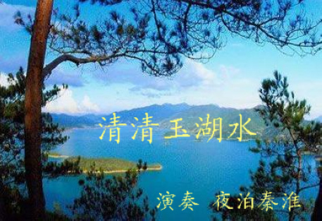 清清玉湖水曲谱_清清玉湖水简谱