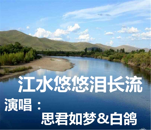 江水悠悠泪长流 君鸽组合对唱版 纪念邓丽君诞辰日