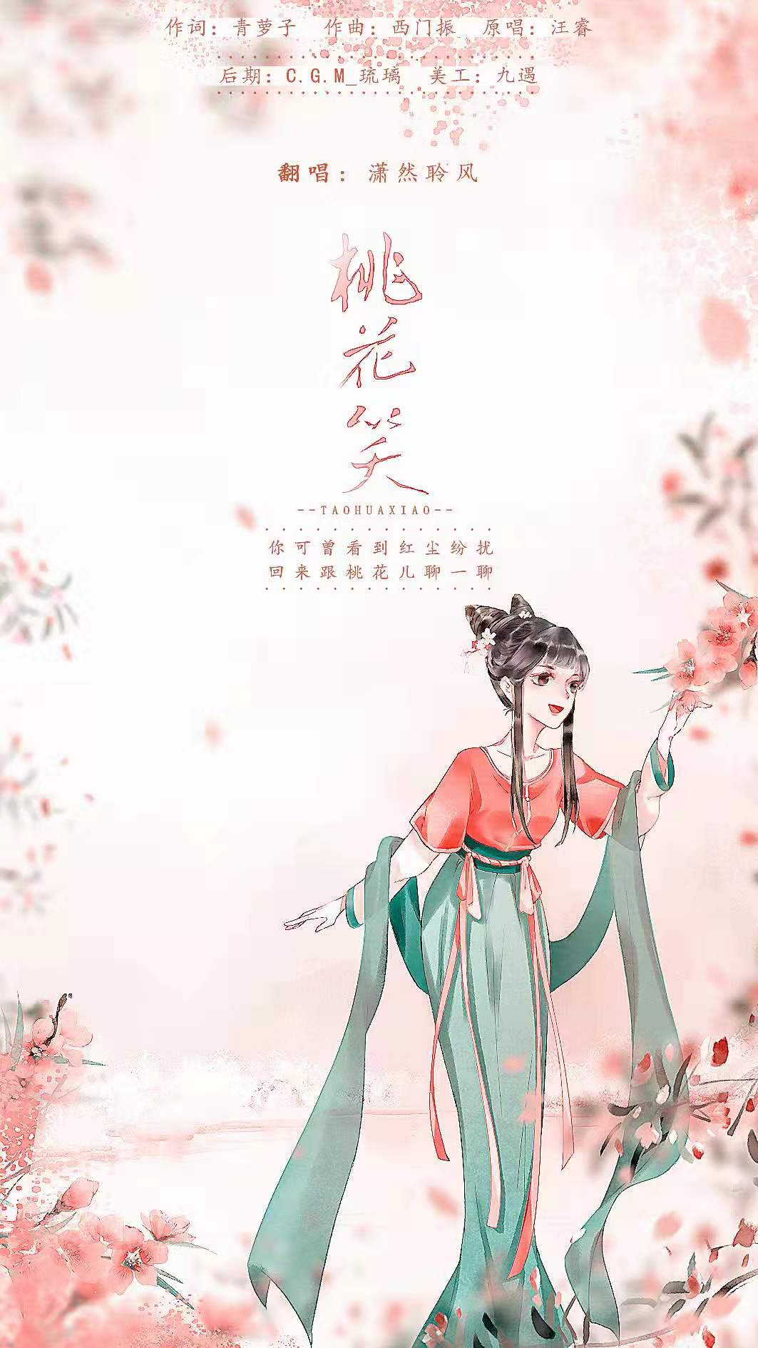 桃花笑cover汪睿