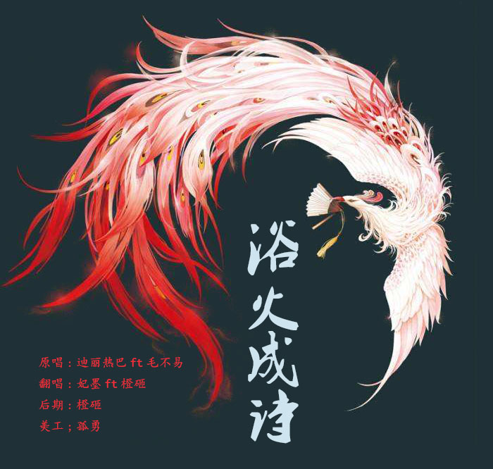 浴火成诗【相关词_凤凰涅磐浴火重生】