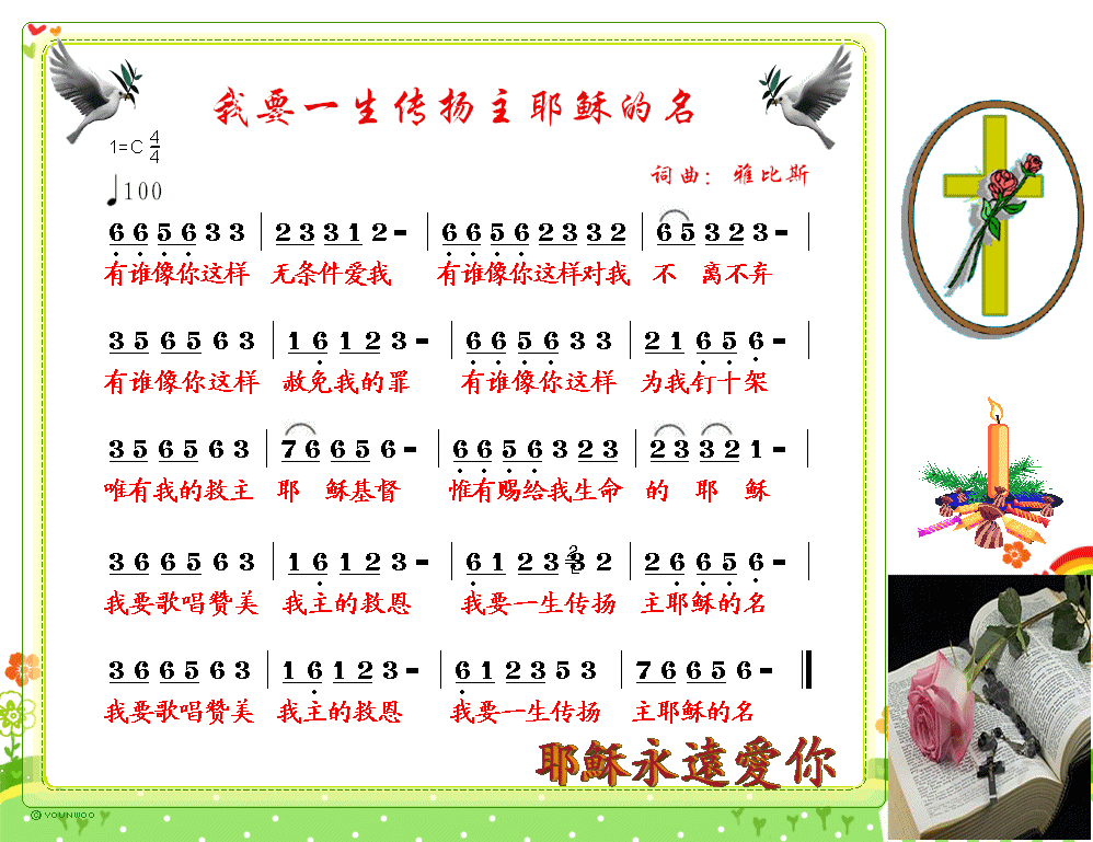 我要一生传扬主耶稣的名 - 耶稣爱你我也爱你 - 合而)