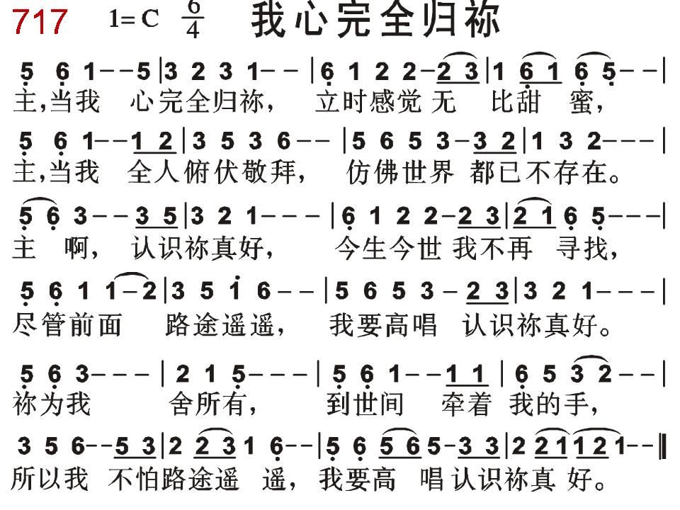 主当我心完全归你(赞美诗歌1218)(717首)