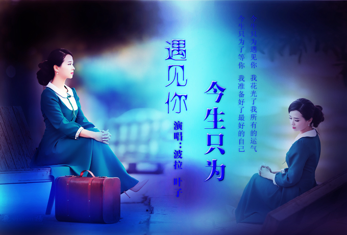 只为遇见你简谱_今生只为遇见你简谱