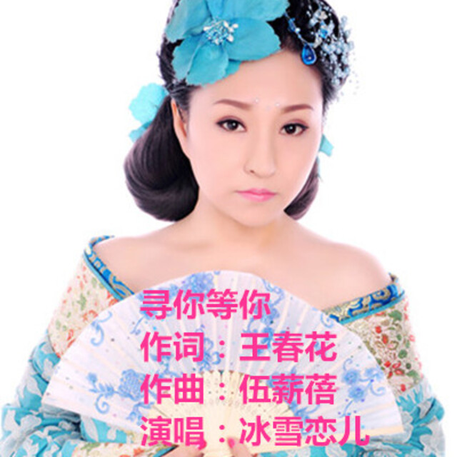 冰雪恋儿