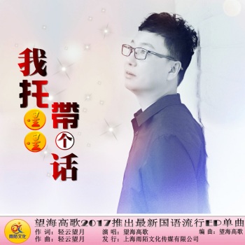 我托星星带个话【望海高歌】发行版