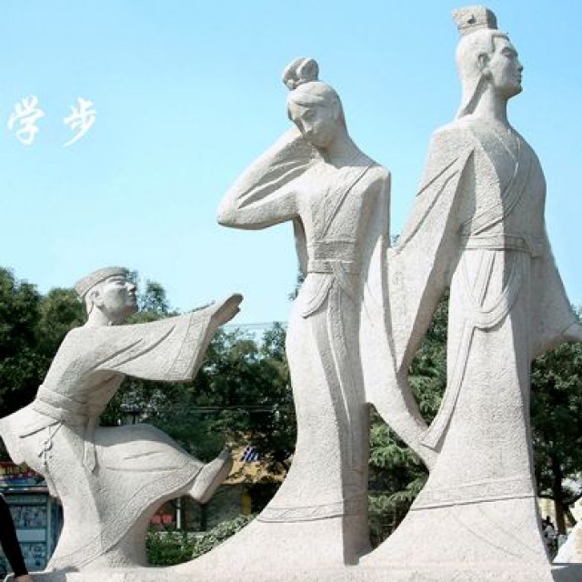 邯郸学步