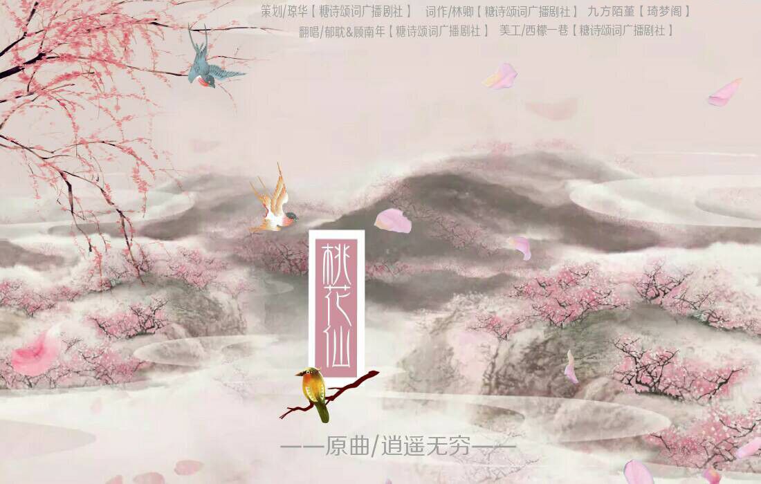 桃花仙