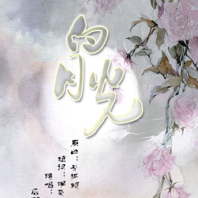 白月光