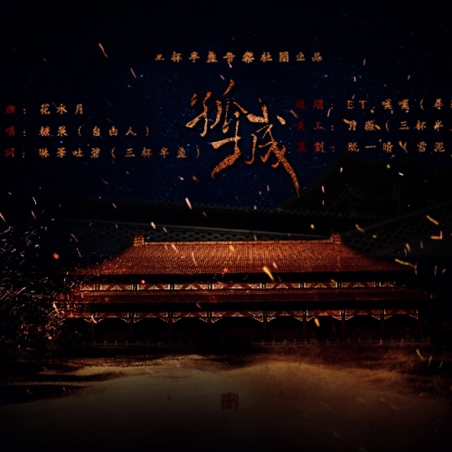 孤城- 歌曲海报 - 三杯半盏的相册 - 5sing中国原创