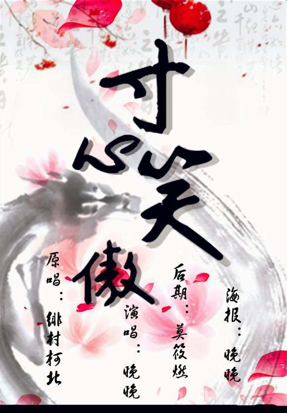 寸心笑傲简谱_寸心谭维维王力宏简谱