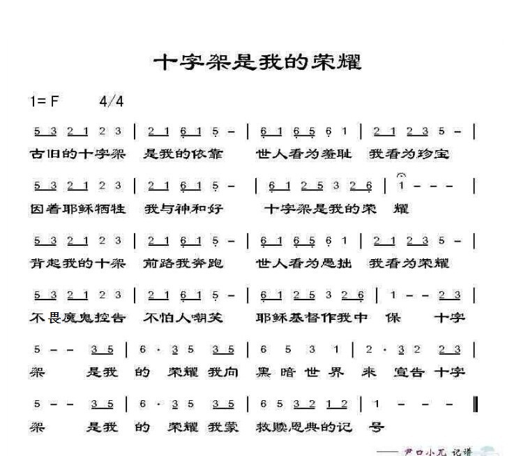 十字架是我的荣耀