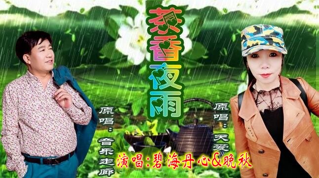 茶香夜雨(对唱)