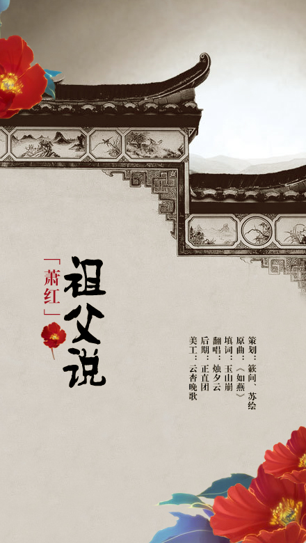 【百年所思】萧红·祖父说(词:玉山崩)