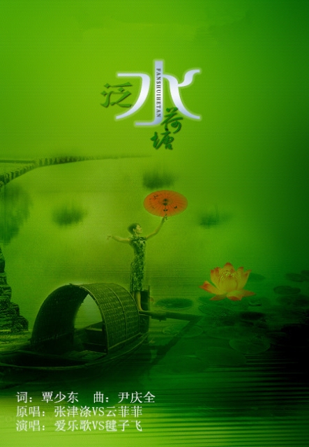 泛水荷塘(爱乐歌,毽子飞) - 爱乐歌 - 5sing中国原创
