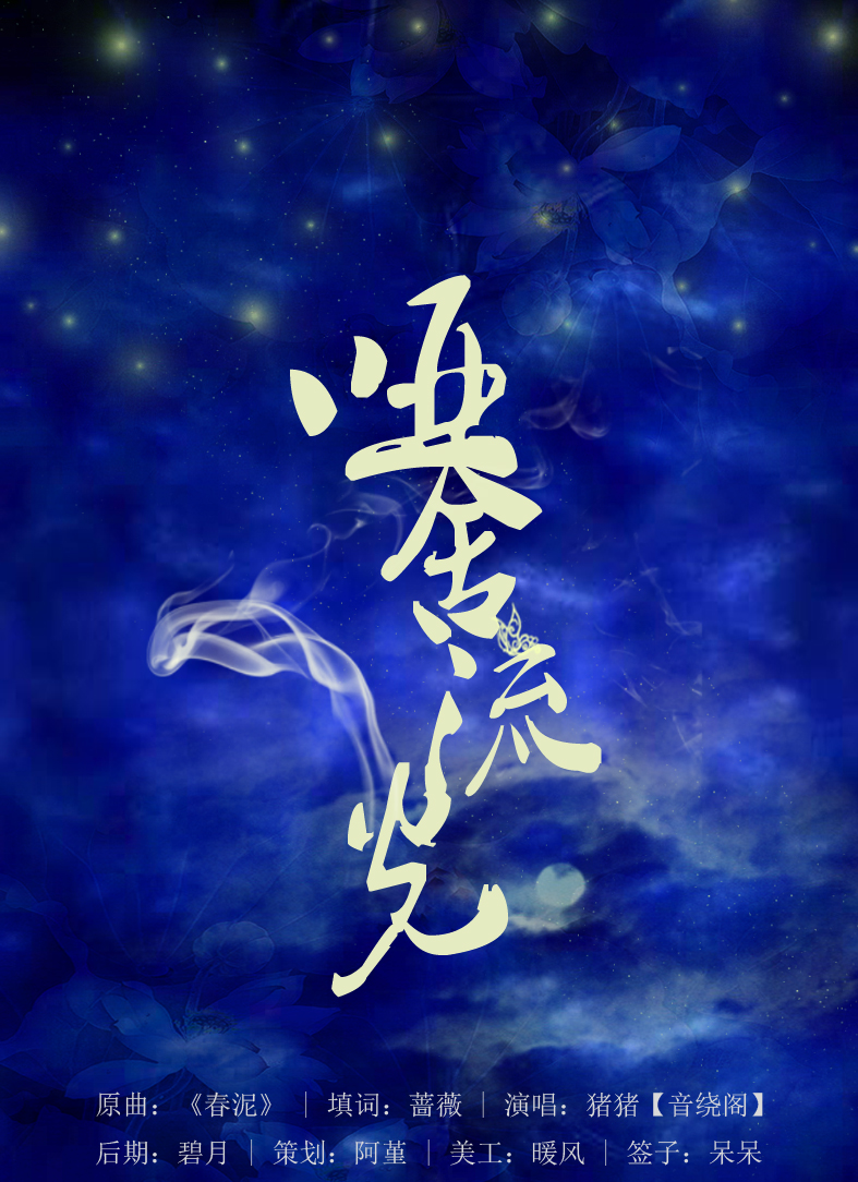 流光·哑舍 - 疯度音乐社团 - 5sing中国原创音乐基地