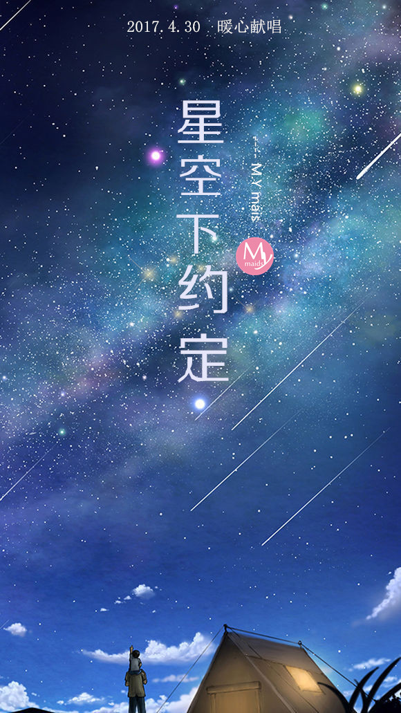 y-星空下约定(7人.ver)