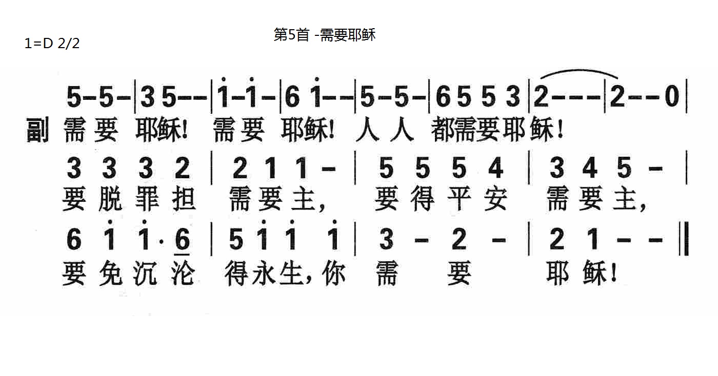 需要耶稣(选本诗歌第5首)