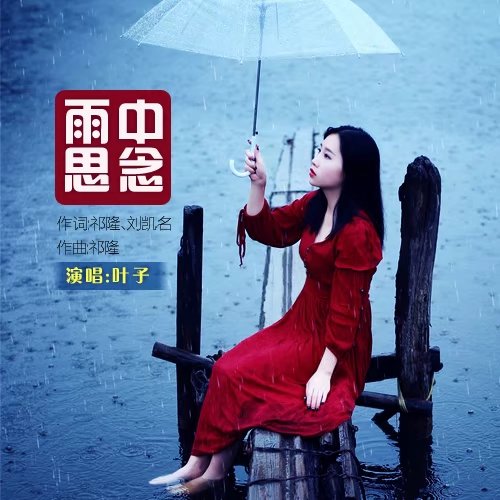 雨中的思念(叶子)