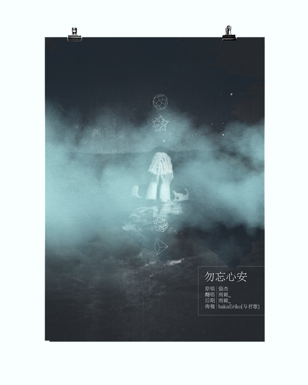 勿忘心安海报
