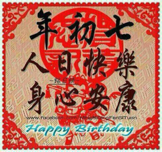 今天是正月初七
