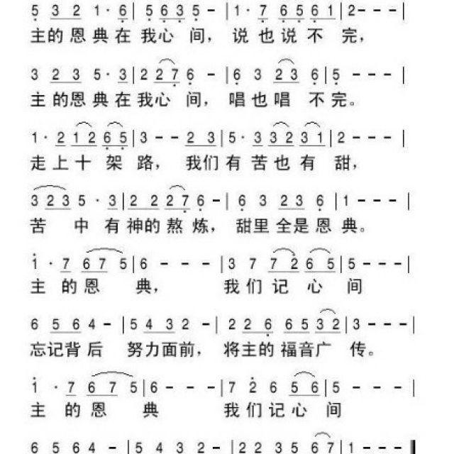 主的恩典在我心间 - 赞美诗歌谱 - 我的良人的相册