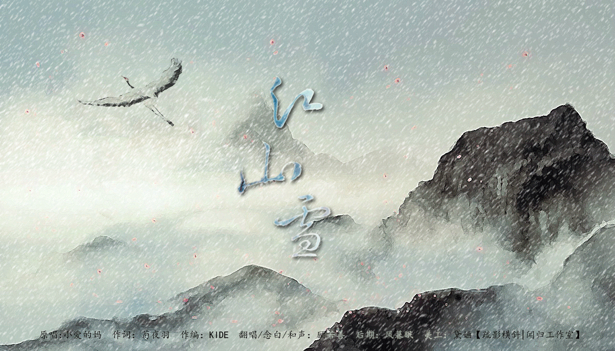 江山雪 - 顾若善 - 5SING中国原创音乐基地