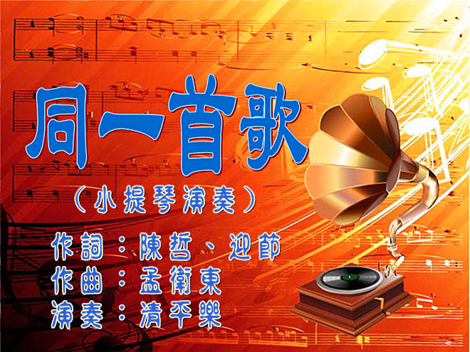 同一首歌(小提琴演奏)