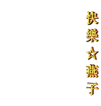 燕子@
