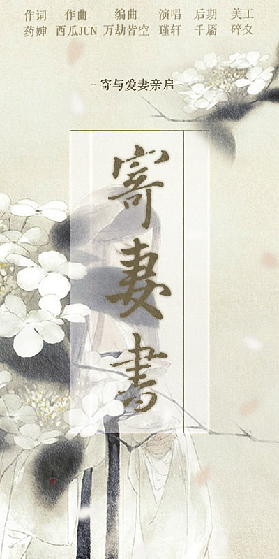 寄妻书简谱_妻书简谱 桃李醉春风个人制谱园地 中国曲谱网
