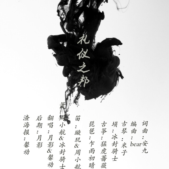 礼仪之邦合唱海报