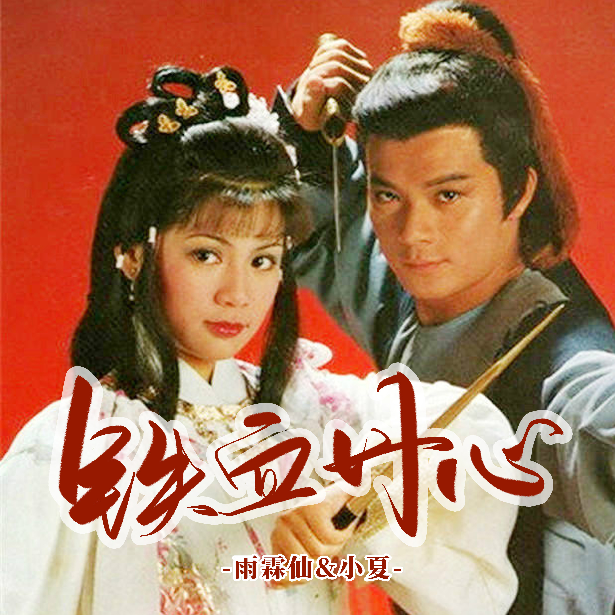 射雕英雄传主题曲谱_射雕英雄传主题曲谱子(5)