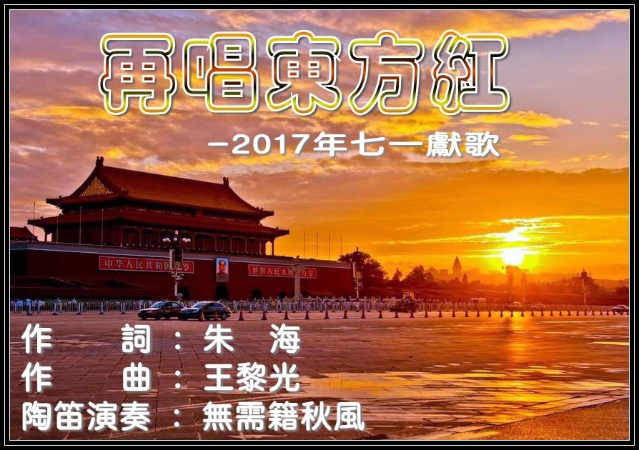 再唱东方红