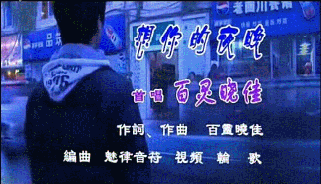 《想你的夜晚》冷清无情(倾情原创版) - 〆の百灵晓佳ヅ あ - 5SING中国原创音乐基地