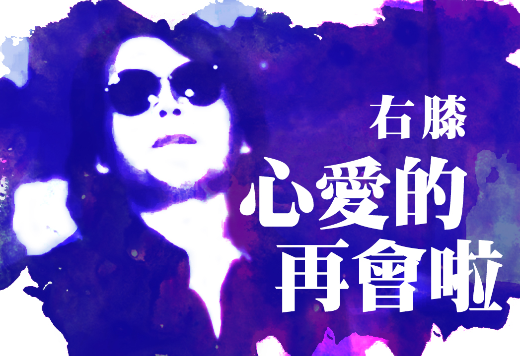 【右膝】心爱的再会啦