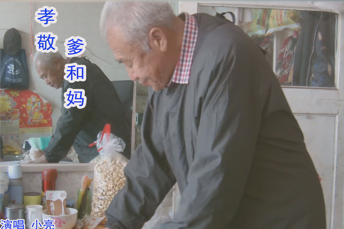 孝敬爹和妈