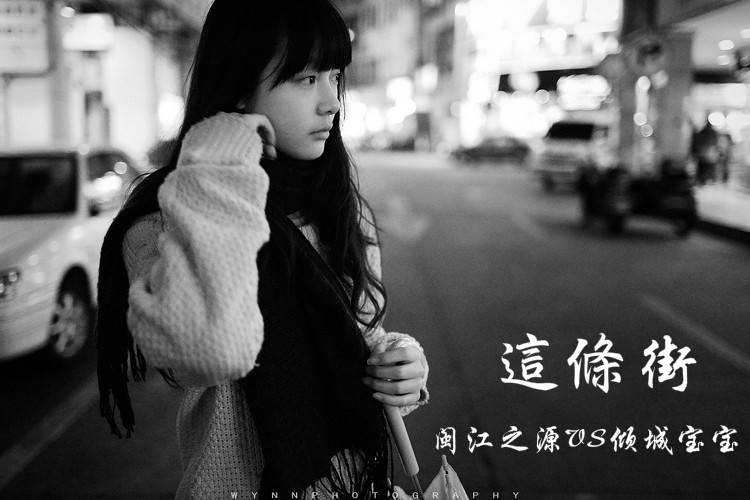翻唱 し☆νeっ这条街【源宝宝】  演唱:闽江之源,倾城宝宝 原唱