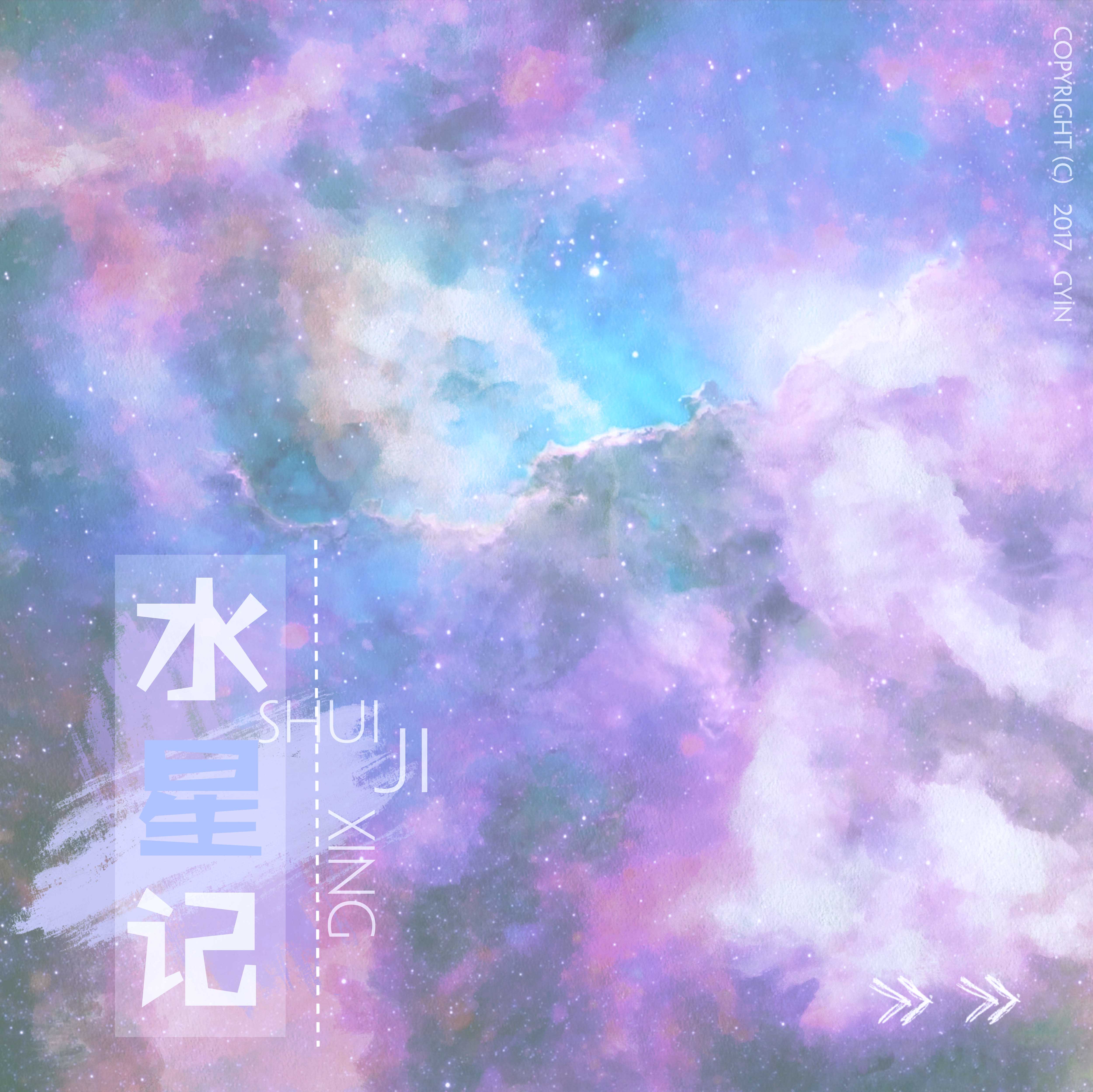 水星记下载